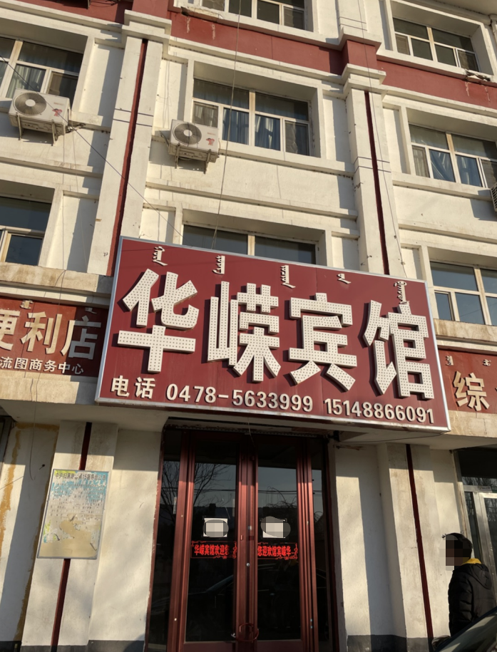 内蒙古自治区巴彦淖尔市乌拉特中旗乌加河山河墅小区房产
