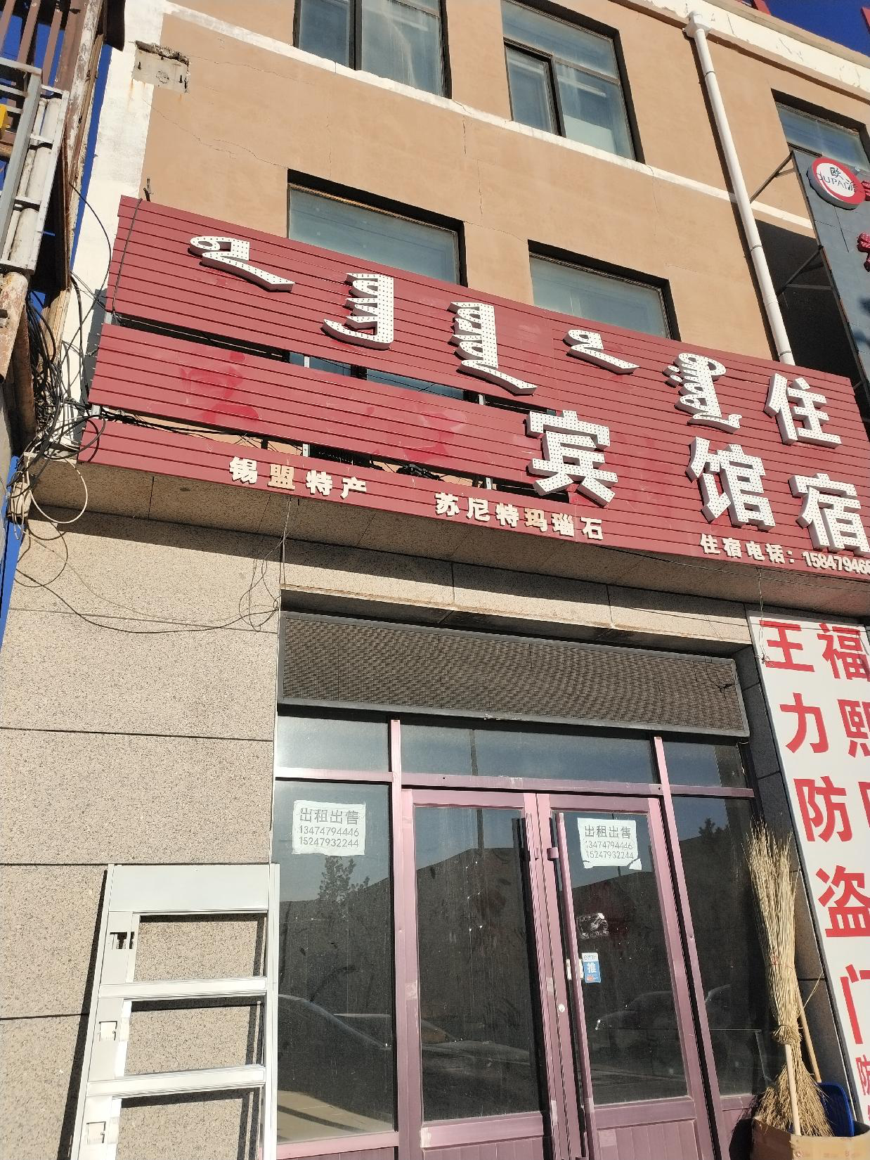 内蒙古自治区锡林郭勒盟苏尼特右旗赛汉塔拉镇赛汉塔拉镇宝力嘎街锡林路房产